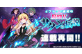 MUGEN FACTORY制作「魔幼女サタンの伝説」連載再開&LINEマンガでも連載開始!