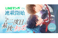 MUGEN FACTORY制作「これは二度目で最後の初恋」LINEマンガでも配信開始!
