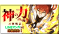 MUGEN FACTORY制作「神の力を得た俺の刀剣戦記」LINEマンガにて配信開始！