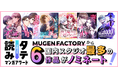 国内最大級のタテ読みマンガ制作スタジオ『MUGENFACTORY』コミックナタリー主催「タテ読みマンガアワード 2025」国内スタジオ最多6作品ノミネートを獲得！！