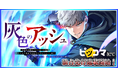 MUGEN FACTORY制作「灰色のアッシュ～帝国騎士団をクビになった俺はダンジョン都市で灰色の人生をひっくり返す～」ピッコマにて独占先行連載開始！