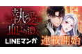 LINEマンガ&MUGEN FACTORY制作「この執愛は血より濃く」　　　LINEマンガにて配信開始！