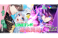 LINE Digital Frontier株式会社×MUGEN FACTORY WEBTOONを起点としたIP展開に向けた協業を開始！ 取り組み第1弾となる2作品が好評配信中！