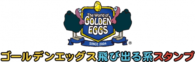 伝説のアニメ ゴールデンエッグス の飛び出る新作スタンプ 人気総合 ランキングで第1位を獲得 Mugenupのプレスリリース