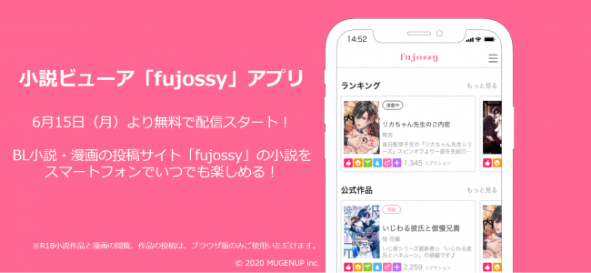 Bl小説やマンガを楽しめる投稿サイト Fujossy から無料の小説ビューアがiosに登場 Fujossy アプリ がリリース Mugenupのプレスリリース