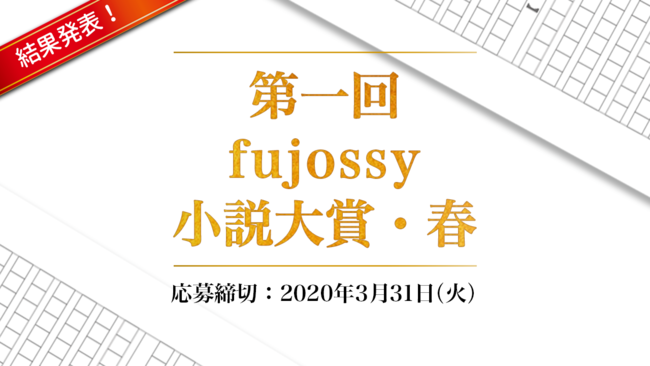 オリジナルbl文学賞 第一回fujossy小説大賞 春 Fujossy大賞と審査員特別賞を発表 Mugenupのプレスリリース