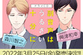 森川智之&興津和幸の豪華キャストで音声化！BLコミック「副音声はうるさい十分に」単行本第2巻＆ドラマCD発売決定！
