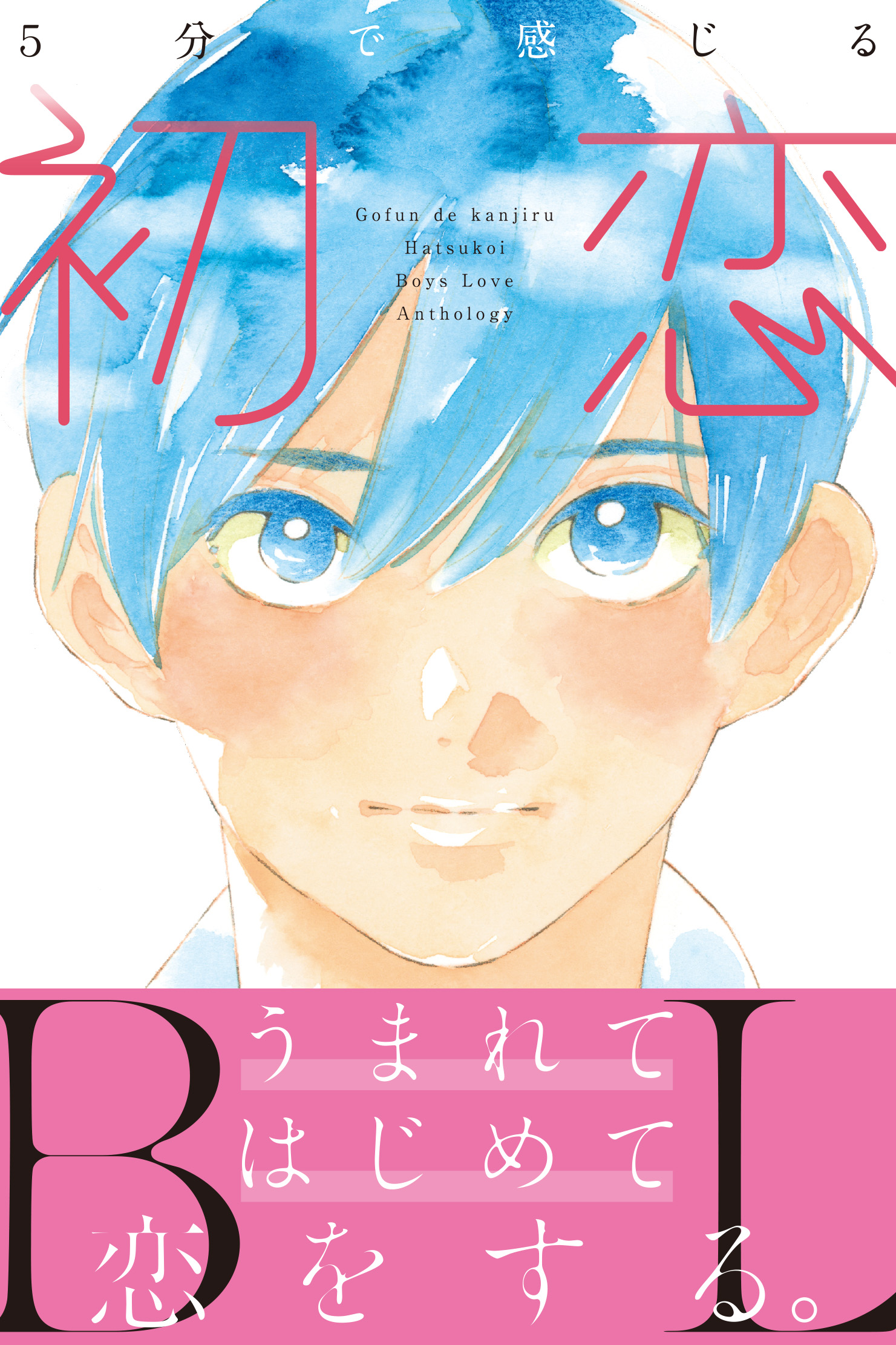 本日発売】イラストは志村貴子先生描き下ろし！樋口美沙緒先生など豪華