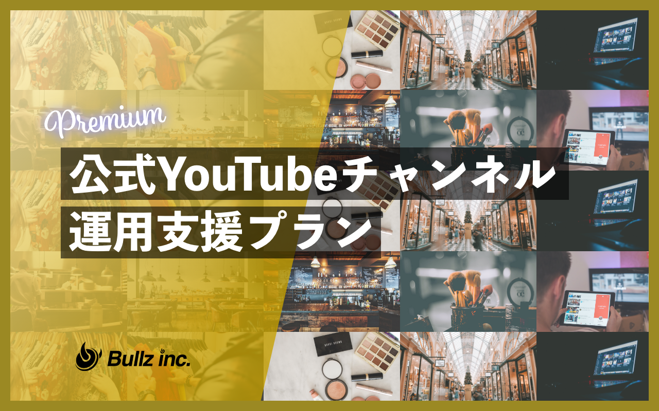 総再生回数3300万回突破 公式youtube チャンネル支援プラン Premiumyoutube運用パック を正式に提供スタート 株式会社ブルズのプレスリリース