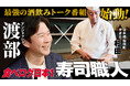アンジャッシュ渡部 建さんがMCを務める2つ目のYouTube番組『渡部のサシ飲み』の放映開始