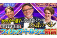 元サッカー日本代表監督フィリップ・トルシエ氏と前園真聖氏の豪華対談が決定!YouTubeにて8月2日公開