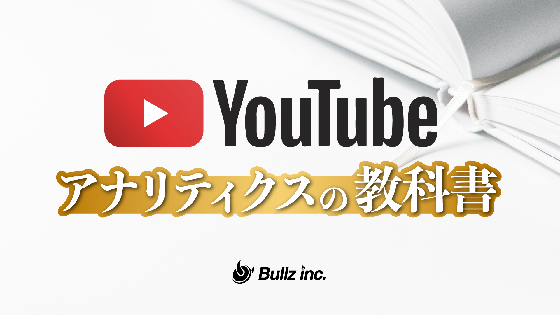 株式会社ブルズが 法人チャンネル運用ノウハウを集約した Youtubeアナリティクスの教科書 をリリース 株式会社ブルズのプレスリリース