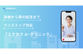 診療から服薬指導、薬の配送までワンストップで完結する「ミナカラ e-クリニック」が本格始動! - 対面診療では躊躇してしまうプライベートな身体のお悩みを抱える方も安心 -