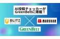 次世代のSNS投稿管理ツール『AI投稿チェッカー』が業界誌『グリーンべると』に掲載!【BLITZ Marketing】