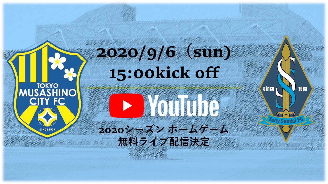 Jfl第19節 東京武蔵野シティfc Vs ソニー仙台fc Youtube Live配信のお知らせ 東京武蔵野シティfcのプレスリリース