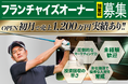 【フランチャイズオーナー募集】生涯スポーツと言われるゴルフ⛳この機会にゴルフ事業に参入しませんか?インドアゴルフスクール「Chicken Golf(チキンゴルフ)」がフランチャイズオーナーを募集