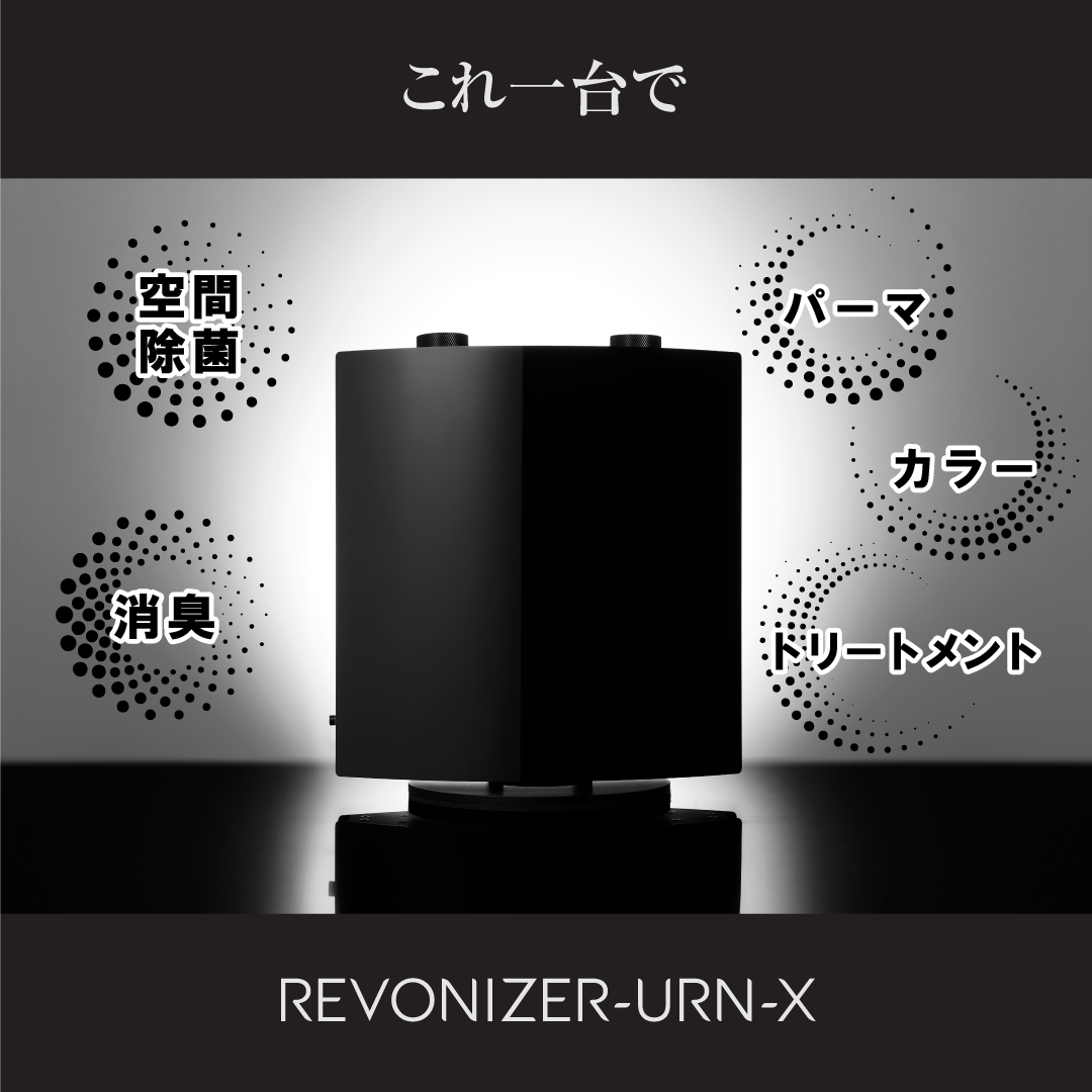 REVOL オゾン発生マシンREVONIZER-URN-X（レボナイザー） - ヘアケア
