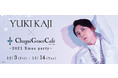 「YUKI KAJI × Chugai Grace Cafe ~2021 Xmas party~」 が渋谷で開催！梶裕貴さん監修のクリスマスにぴったりなコラボメニューや新作グッズが登場！