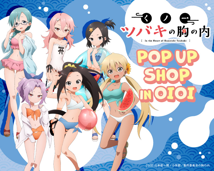 TVアニメ『くノ一ツバキの胸の内』POP UP SHOP in OIOIが開催！夏