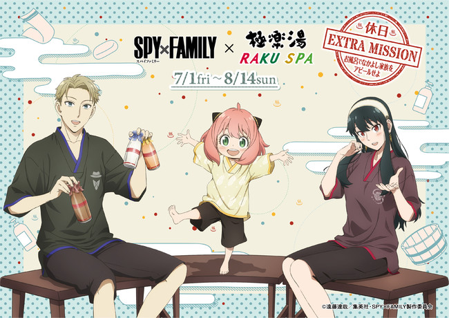 Tvアニメ Spy Family 極楽湯コラボ 休日extra Mission お風呂でなかよし家族 をアピールせよ が開催 描き下ろしイラストを使用した様々な新作グッズが登場 中外鉱業株式会社のプレスリリース