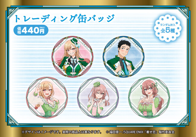 Tvアニメ その着せ替え人形は恋をする のファミリーマート限定グッズが発売 タキシードやメイド服姿の描き下ろしイラスト を使用した 缶バッジ アクリルキーホルダー が登場 中外鉱業株式会社のプレスリリース