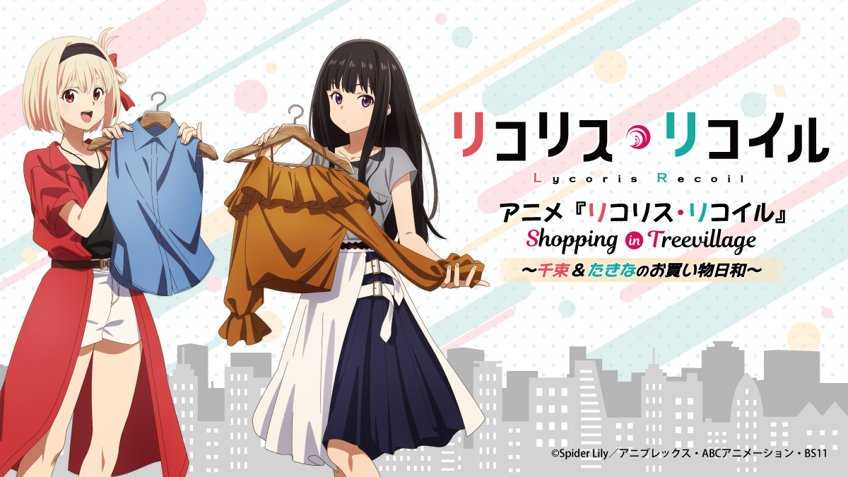 アニメ「リコリス・リコイル Shopping in Tree Village」が開催