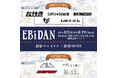 EBiDAN THE LIVE CRUISE 2024 開催記念イベントが新宿マルイメン・渋谷モディにて開催！各グループの「バッゲージタグ風カード」やライブで役立つ「ペンライトストラップ」が登場！