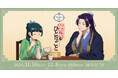 TVアニメ『薬屋のひとりごと』× Chugai Grace Cafe コラボカフェが渋⾕で開催!⾷事中の猫猫と壬⽒の描き下ろしイラストの新作グッズや、「猫猫の焼飯御膳」などコラボメニューが登場!