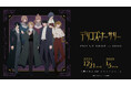 TVアニメ『デリコズ・ナーサリー』POP UP SHOP in OIOI が上野にて開催決定!新規描き下ろしイラストを使用したグッズの販売や抽選会を実施!
