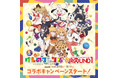 『けものフレンズ』と『ROUND1』のコラボキャンペーンが開催!吉崎観音先生描き下ろしのイラストを使用した新作グッズが登場!