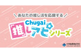 あなたの推し活を応援する『Chugai推しアピシリーズ』の新作グッズが「AnimeJapan 2025」で登場!中外鉱業ブースにて販売決定!