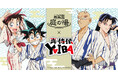 TVアニメ『真・侍伝YAIBA』×豊島園『庭の湯』コラボイベントが開催!湯上り浴衣姿の新規描き下ろしイラストを使用したグッズが登場!