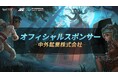 中外鉱業株式会社『Identity V Japan League』e-sports大会への協賛決定のお知らせ