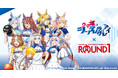 アニメ『ウマ娘 シンデレラグレイ』と「ROUND1」のコラボキャンペーンが開催！ボウリングを楽しむウマ娘たち7人の描き下ろしイラストを使用した新作アイテムが登場！