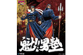 連載開始40周年を迎えた『魁!!男塾』より、宮下あきら先生による描き下ろしイラストを使用した新作グッズが「ジャンプフェスタ2026」で登場！中外鉱業ブースにて先行販売決定！