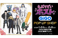 アニメ「えぶりでいホスト」のポップアップイベントが全国のGiGO2店舗にて開催！新規描き下ろしイラストの新作グッズや、限定プライズ景品、ノベルティ付きドリンクなどが登場！