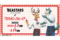 アニメ『BEASTARS FINAL SEASON』×「マリオンクレープ」コラボが決定！「アクリルフィギュアスタンド」などのオリジナルグッズが登場！