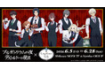 『プルガトリウムの夜』『デストルドーの使者』× Chugai Grace Cafe コラボカフェが渋谷・大阪で開催！描き下ろしイラストの新作グッズやコラボメニューが登場！