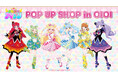 『おねがいアイプリ』POP UP SHOP in OIOIが新宿・なんばにて開催決定！新作グッズの販売やスペシャルアイプリカードがもらえる特別企画も実施！