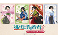 TVアニメ「逃げ上手の若君」マルイPOP UP SHOP が有楽町・なんばにて開催決定！"春夏秋冬"がテーマの描き下ろしイラストを使用した新作グッズを販売！