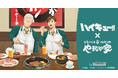 アニメ「ハイキュー!!」と「焼肉冷麺やまなか家」のコラボレーションが決定！やまなか家で焼肉を堪能する青根と二口の描き下ろしグッズの販売や、ここでしか味わえないスタミナ抜群のコラボメニューが登場！