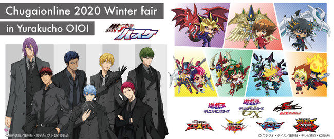 Chugaionline Winter Fair In マルイ が開催決定 黒子のバスケ 遊 戯 王シリーズ 新作グッズ販売やお買上げ抽選会のほか 等身大フォトスポットも登場 時事ドットコム