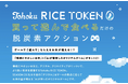 トレードログ、ＪＲ東日本グループほか各社と共同で「Tohoku RICE TOKEN」SEASON 2を始動——AIゲーム×脱炭素米で新たな参加体験を創出