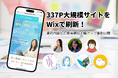 Web Aqua × Wix 女子会、337ページの結婚相談所サイトをノーコード刷新 - 運用内製化と検索順位大幅アップの事例を公開