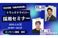【2/6開催】 特定技能「自動車運送業」トラックドライバー採用セミナーのお知らせ