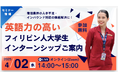 ≪4/2開催≫ 宿泊業界向け・フィリピン人大学生インターンシッププログラム オンラインセミナー開催のお知らせ