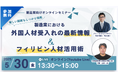 ≪5/30開催≫「製造業における外国人受入れの最新情報&フィリピン人材活用術」セミナー
