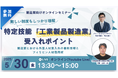 ≪5/30開催≫「製造業における外国人受入れの最新情報&フィリピン人材活用術」セミナー