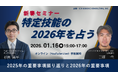 ≪1/16開催≫2026年の特定技能を展望する新春セミナーのお知らせ