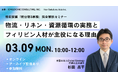 ≪3/9開催≫特定技能「新分野3業種」完全解説セミナー開催のお知らせ